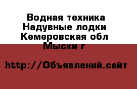 Водная техника Надувные лодки. Кемеровская обл.,Мыски г.